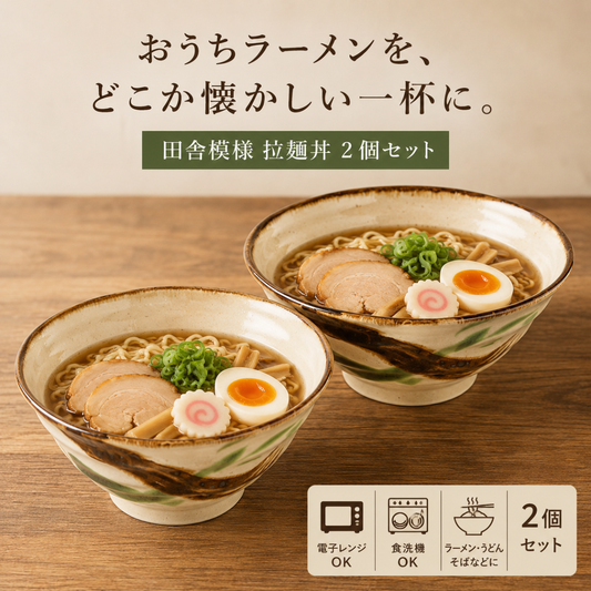 【50パーセントOFF】田舎模様拉麺丼２個セット