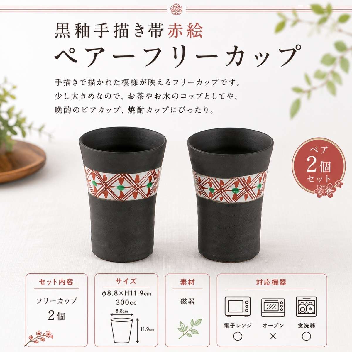 【50パーセントOFF】蔵出し　KURADASHI 黒釉手描き帯赤絵ペアーフリーカップ