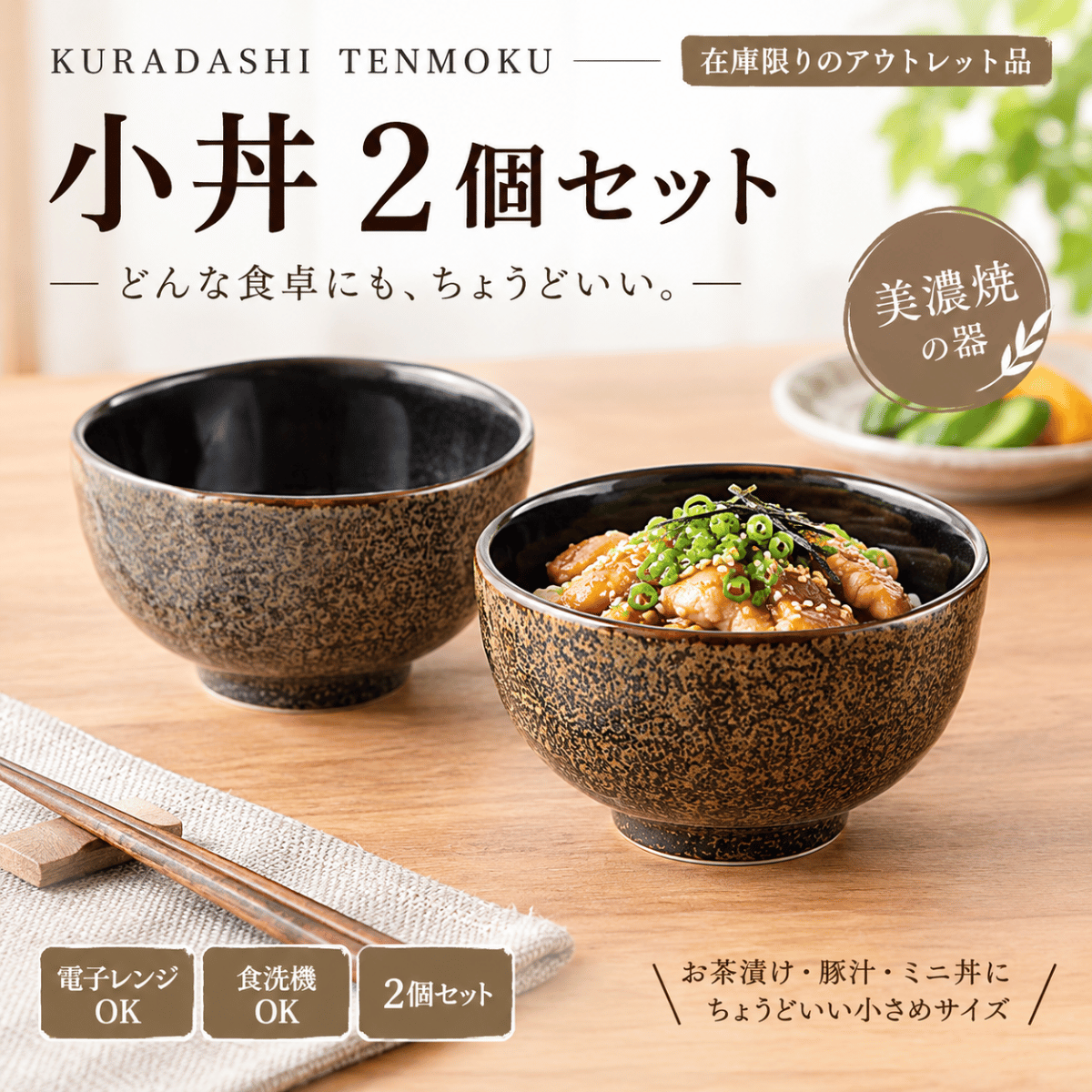 KURADASHI TENMOKU 小丼2個セット｜美濃焼・在庫限り