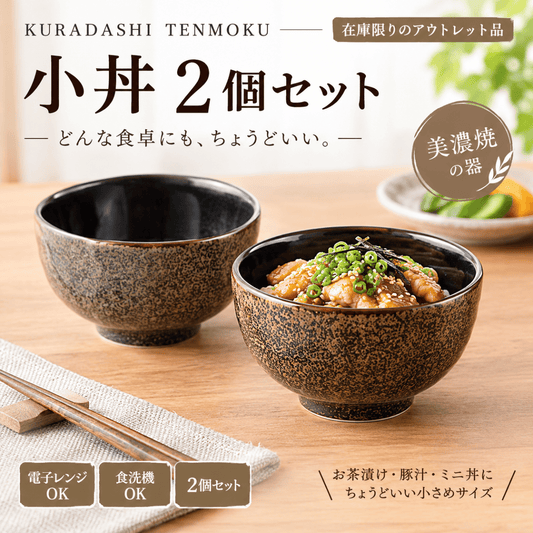 KURADASHI TENMOKU 小丼2個セット｜美濃焼・在庫限り