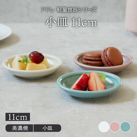 EAST table】アドレ 軽量食器 小皿 11cm – 陶土う庵