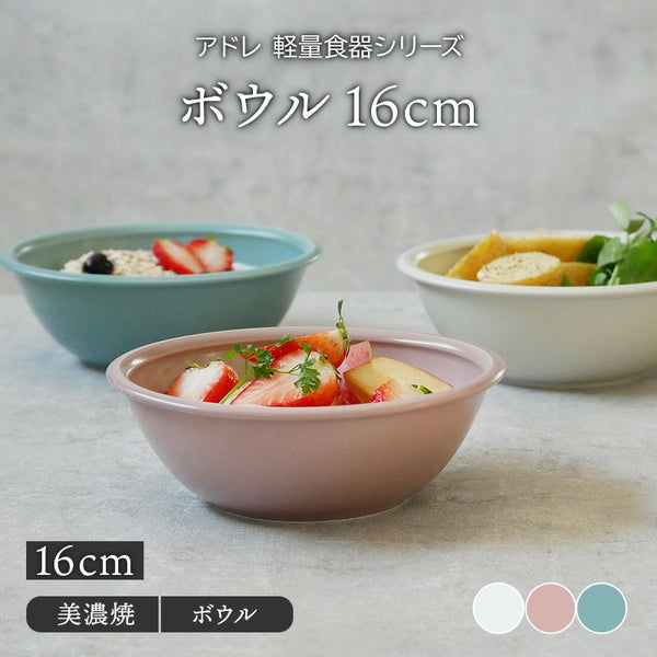 EAST table】アドレ 軽量食器 ボウル 16cm – 陶土う庵