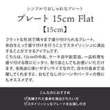 【EAST table】プレート 15cm Flat トルコ