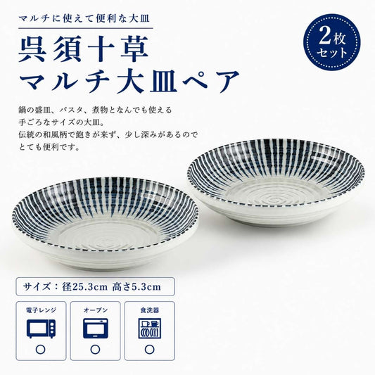 呉須十草マルチ大皿ペア