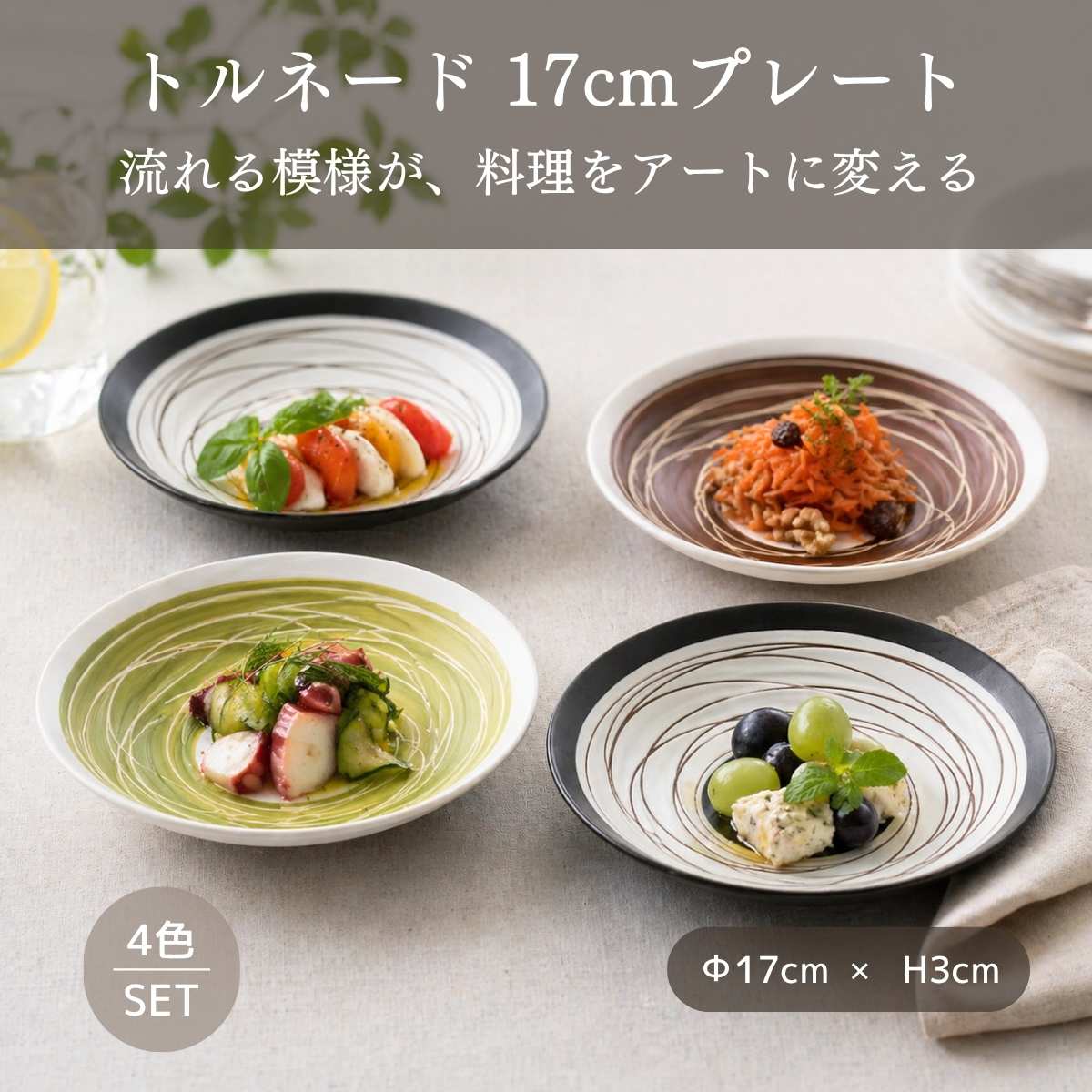 【37%OFF】トルネード　17ｃｍプレート　４色セット
