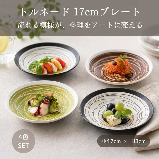 【37%OFF】トルネード　17ｃｍプレート　４色セット
