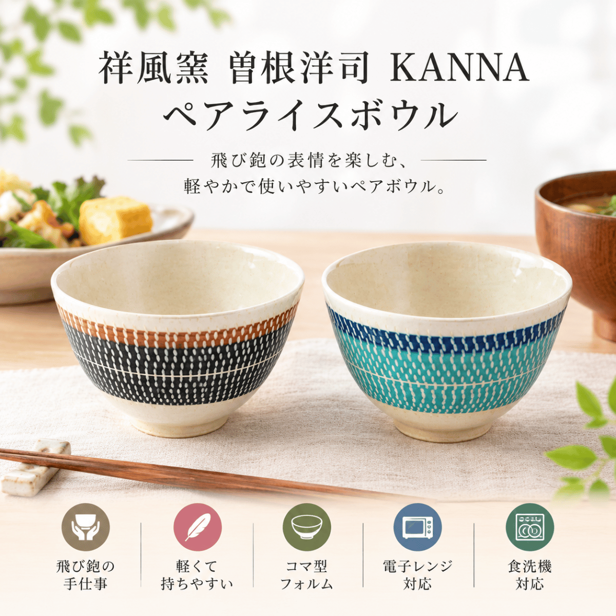 祥風窯　曽根洋司　ＫＡＮＮＡ　ペアライスボウル