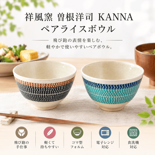 祥風窯　曽根洋司　ＫＡＮＮＡ　ペアライスボウル