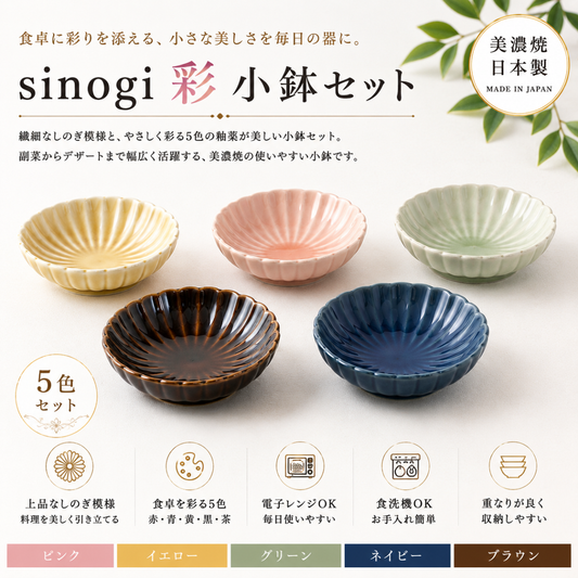 sinogi 彩　小鉢セット