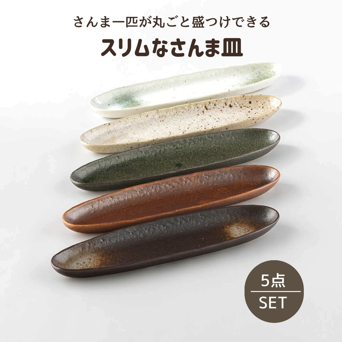 【12％OFF】スリムなさんま皿５P