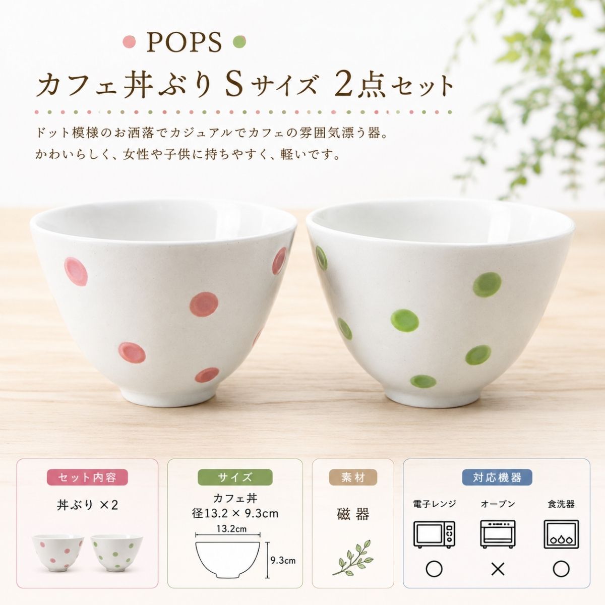 【40パーセントOFF】POPS　カフェ丼ぶりSサイズ　2点セット