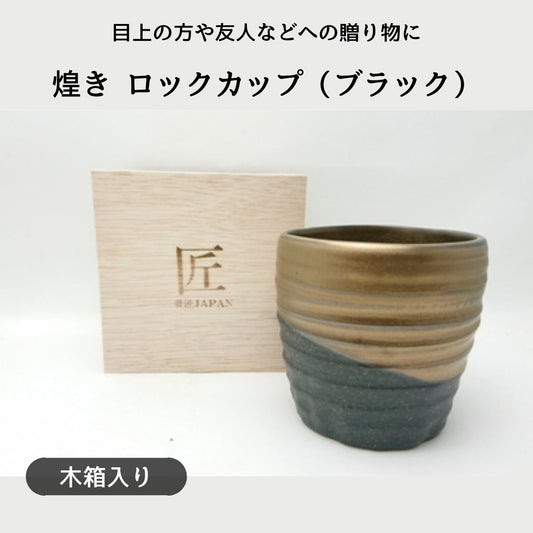 煌き　ロックカップ　ブラック　 (木箱入)