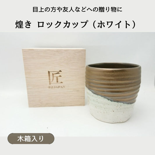 煌き　ロックカップ　ホワイト　 (木箱入)
