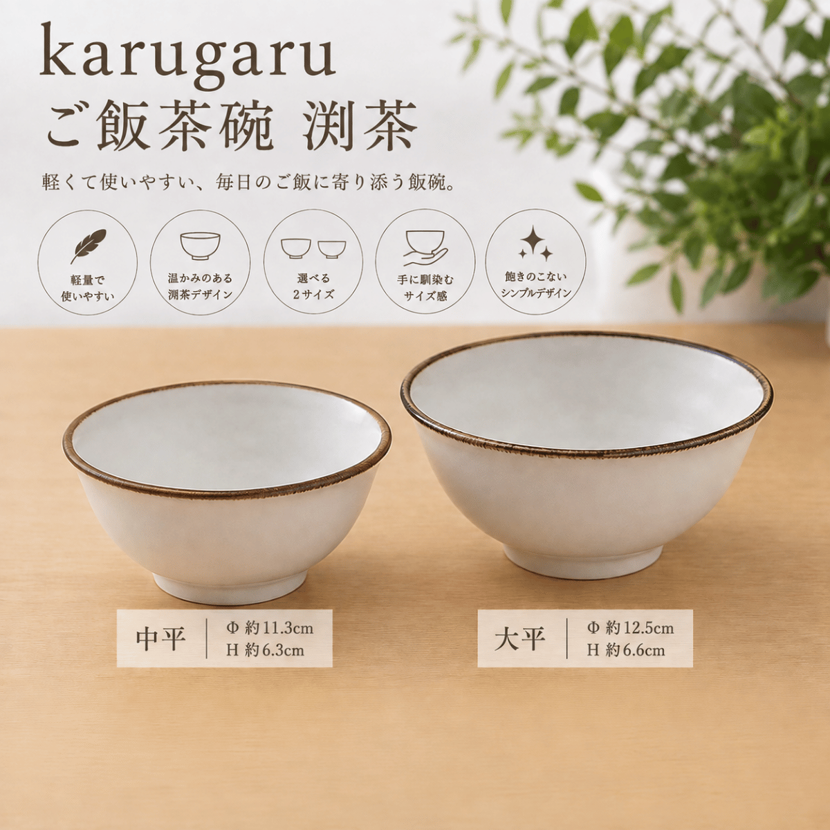 karugaru ご飯茶碗 渕茶（中平／大平）
