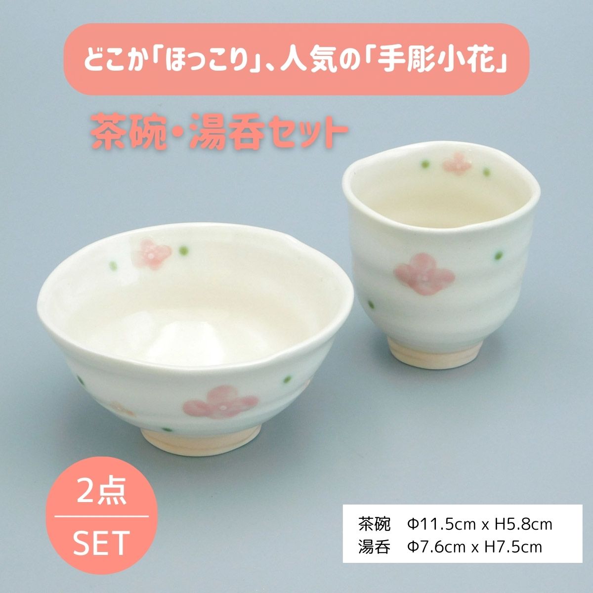 【10%OFF】在庫処分　手彫小花茶碗・湯呑セット