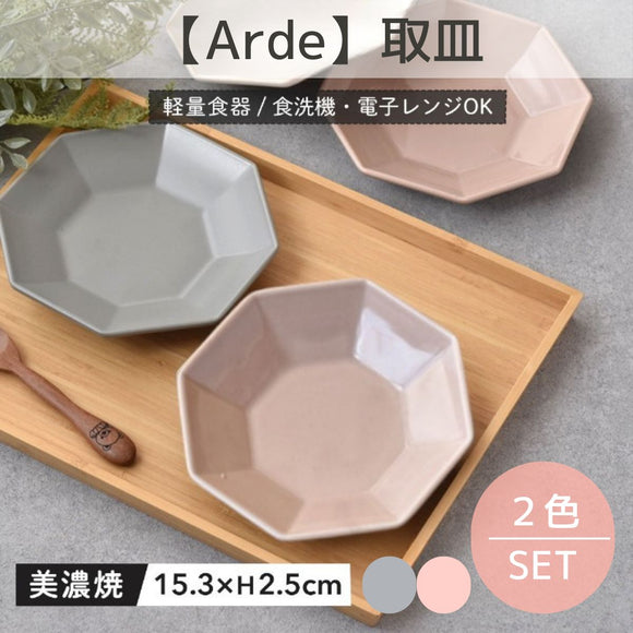 【Arde】取皿（２色セット）