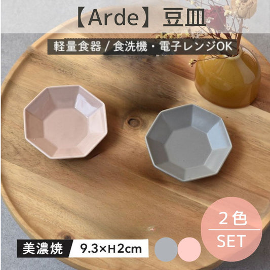 【Arde】豆皿（２色セット）