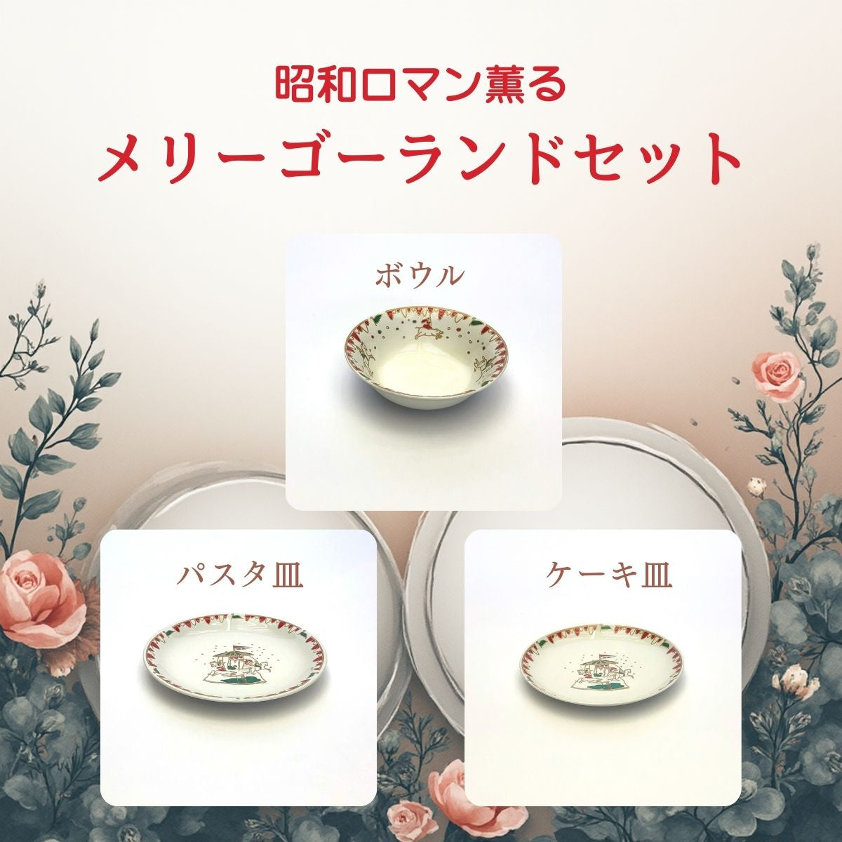 【53％OFF】メリーゴーランドセット