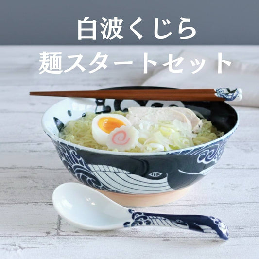 白波くじら 麺スタートセット