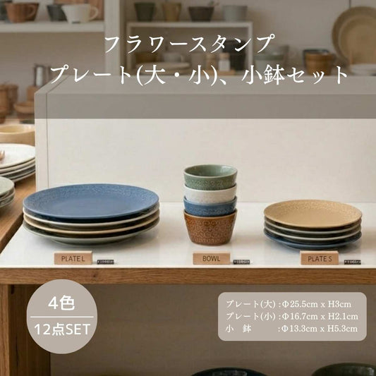 フラワースタンプ プレート＆小鉢 12点セット（4色×3型）