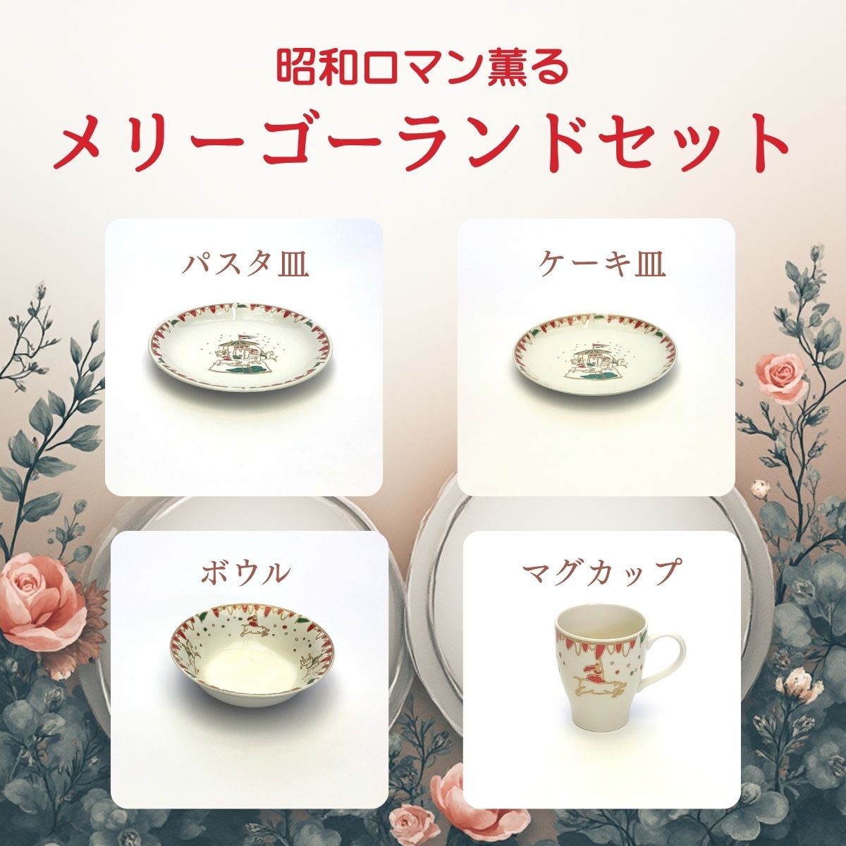 【51％OFF】昭和ロマン　メリーゴーランドセット