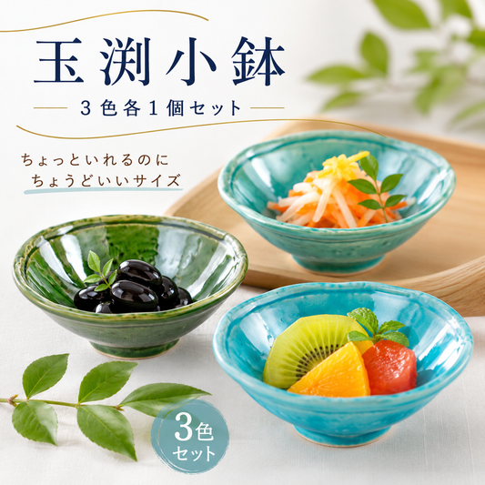 玉渕小鉢　３色各1個