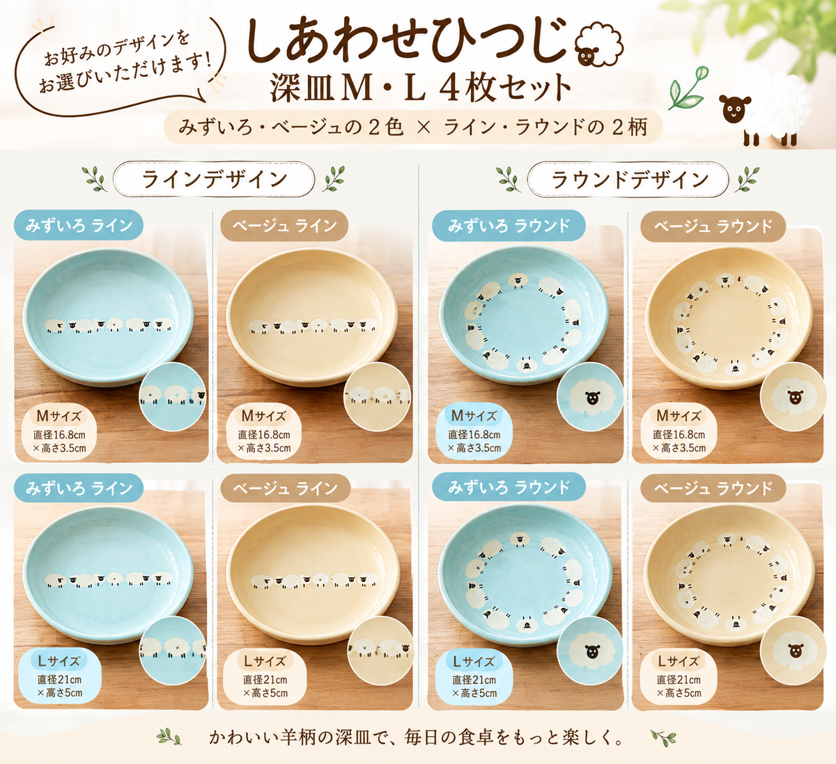 しあわせひつじ　深皿M(2枚)・深皿L(2枚)｜美濃焼・かわいい食器