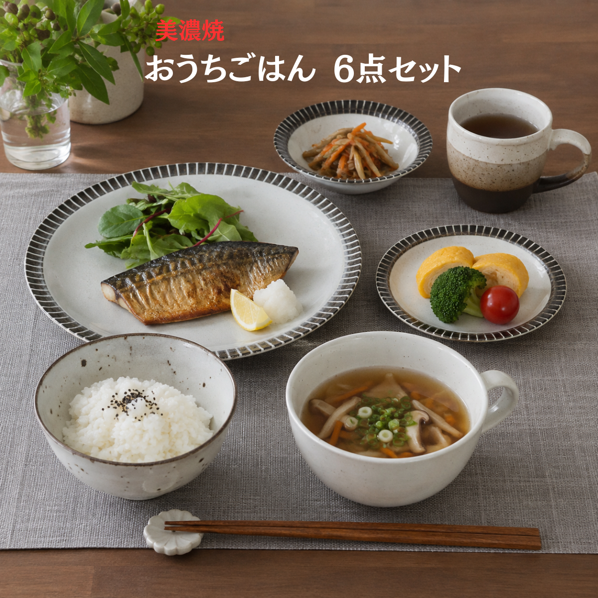 美濃焼 おうちごはん 6点セット