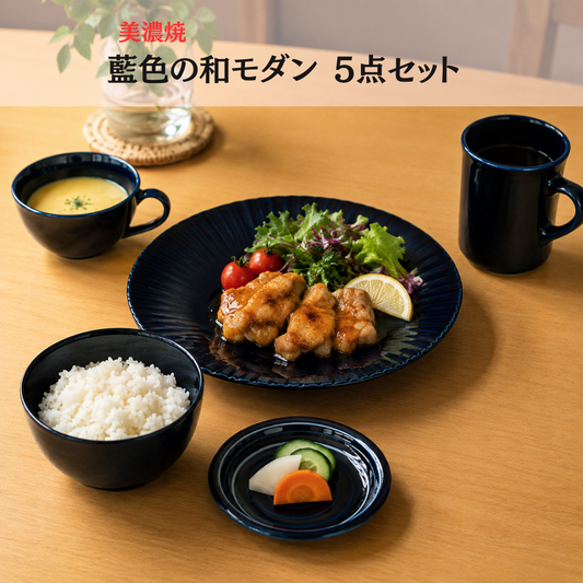 美濃焼 藍色の和モダン 5点セット