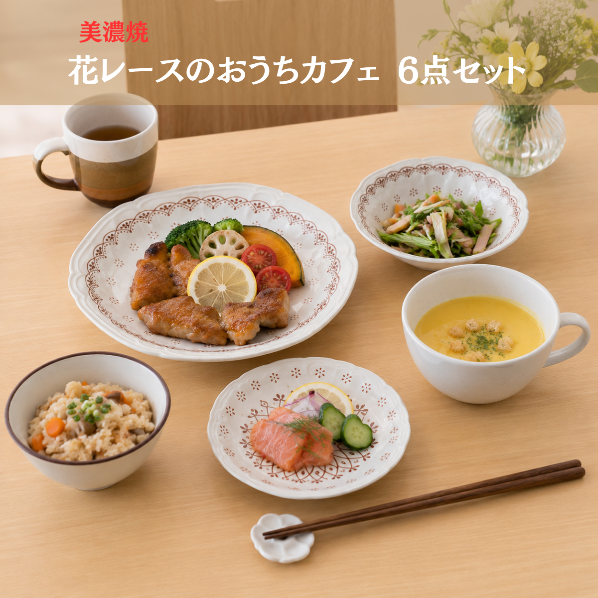美濃焼 花レースのおうちカフェ 6点セット