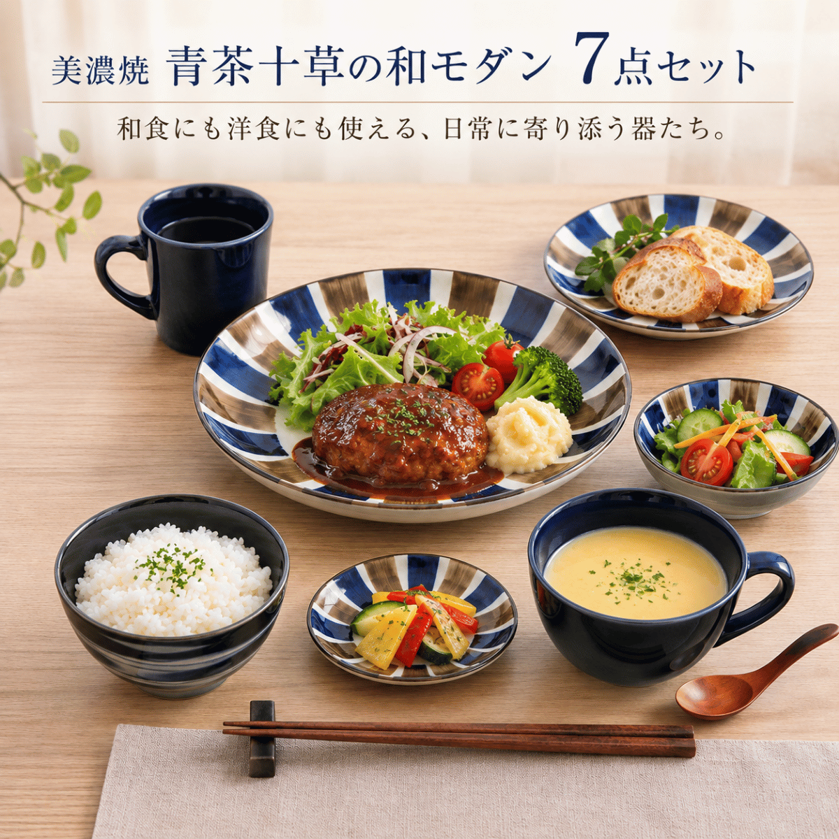 美濃焼 青茶十草の和モダン 7点セット