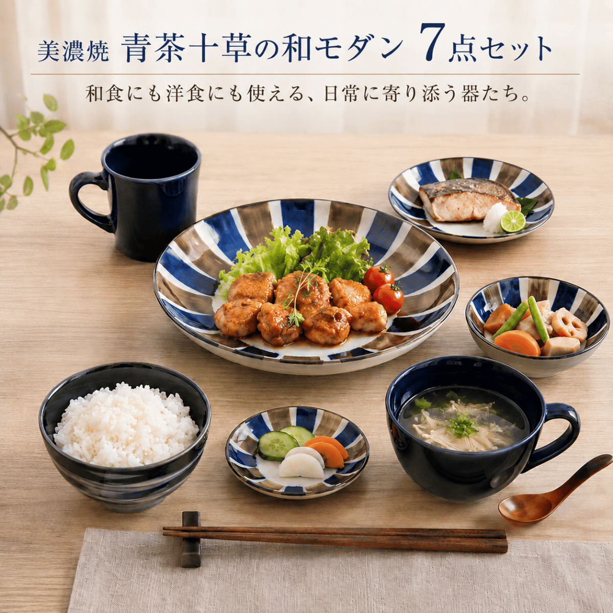 美濃焼 青茶十草の和モダン 7点セット