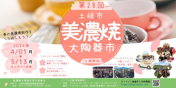 陶土う庵 | オンライン土岐市美濃焼まつり | 美濃焼卸商の組合が運営