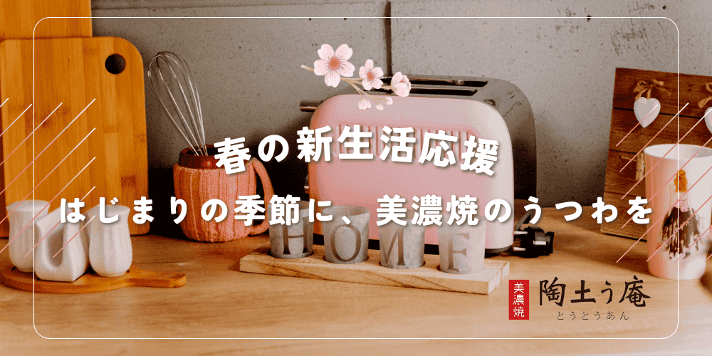 陶土う庵 | オンライン土岐市美濃焼大陶器市 | 美濃焼卸商の組合 陶土う庵 | オンライン土岐市美濃焼大陶器市 | 美濃焼卸商の組合